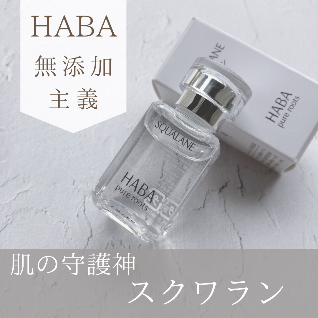 高品位「スクワラン」/HABA/フェイスオイルを使ったクチコミ（1枚目）