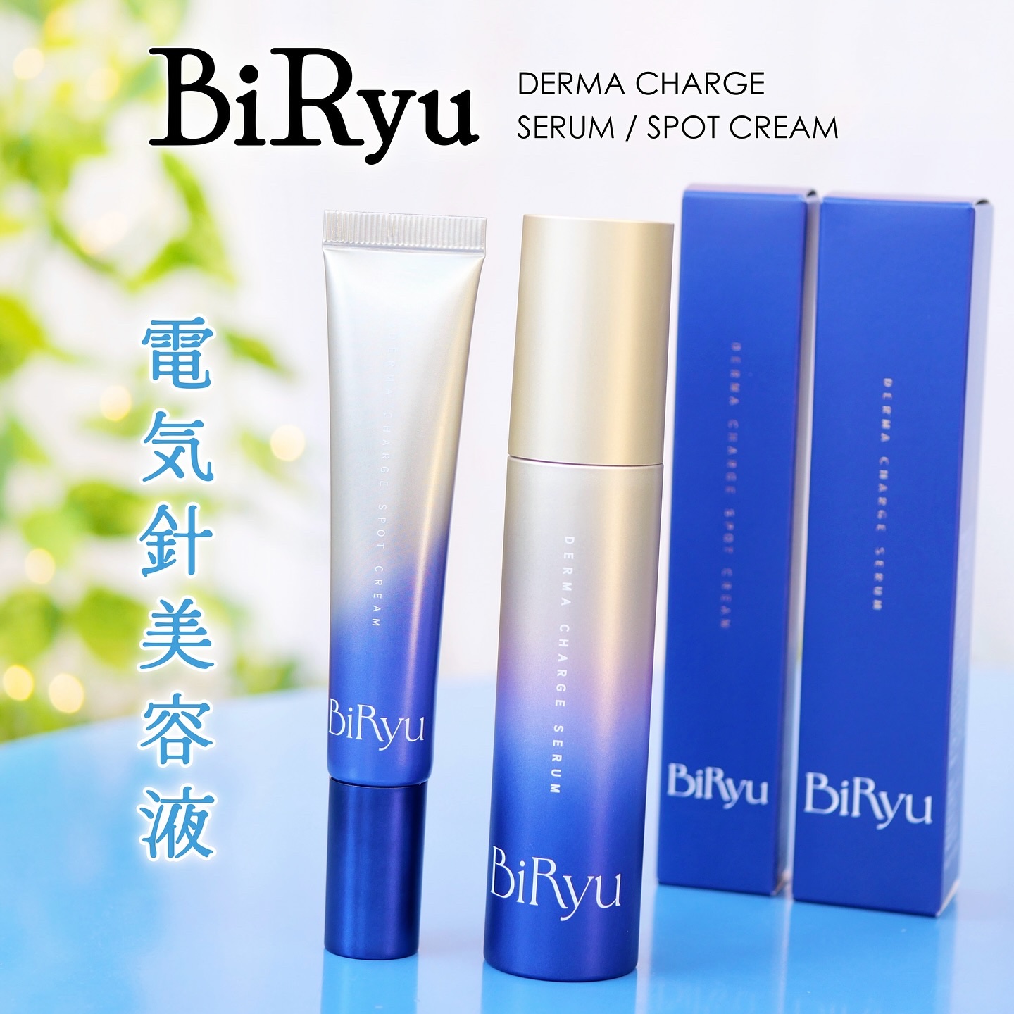 BiRyu　ダーマチャージスポットクリーム/BiRyu/フェイスクリームを使ったクチコミ（1枚目）