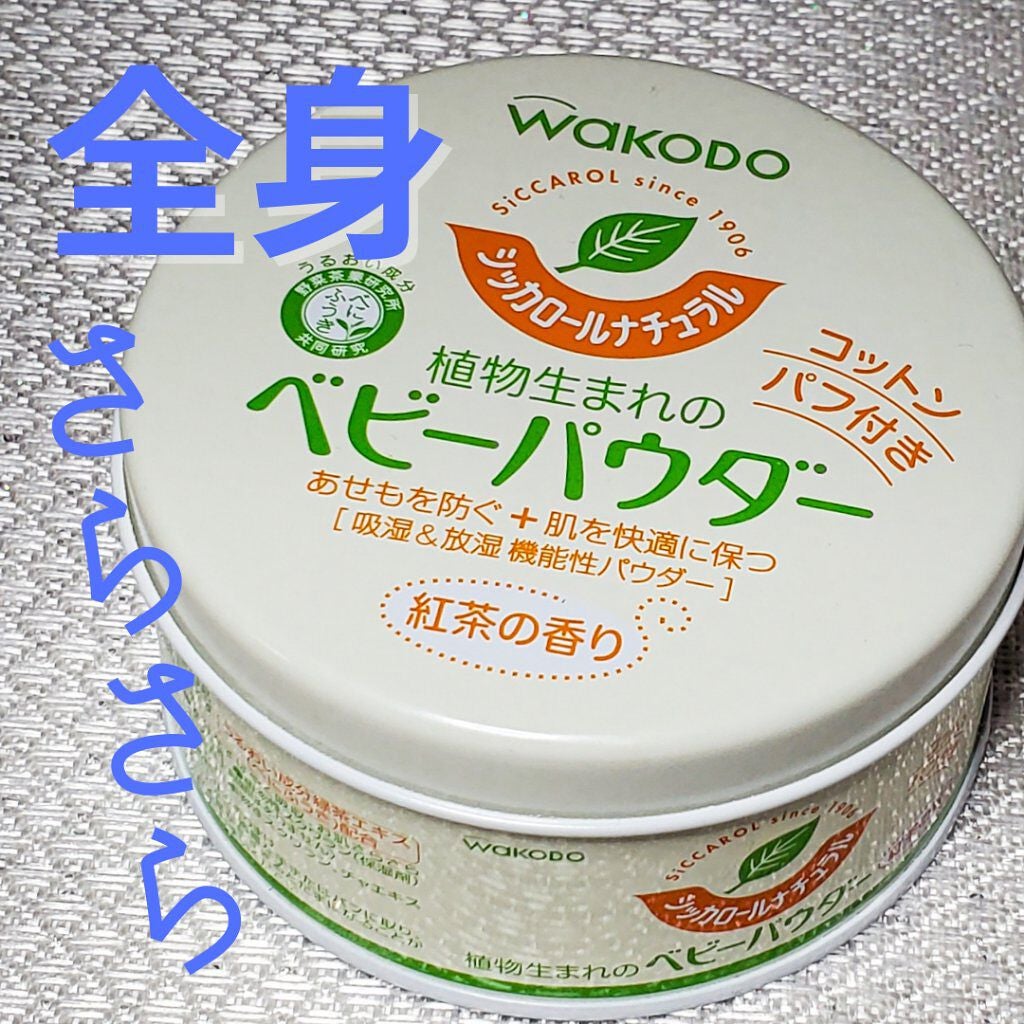 シッカロールナチュラル 植物生まれのベビーパウダー 紅茶の香り/WAKODO/ボディパウダーを使ったクチコミ(1枚目)