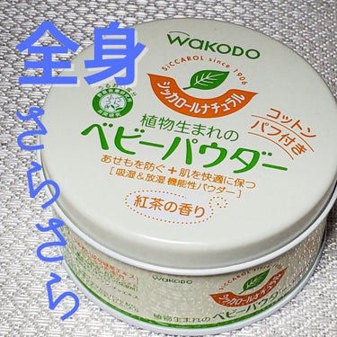 WAKODO シッカロールナチュラル 植物生まれのベビーパウダー 紅茶の香りのクチコミ「赤ちゃんだけじゃなく大人も使える！120g入りで400円！！日焼け止めのベタベタ対策やお風呂上.....」（1枚目）