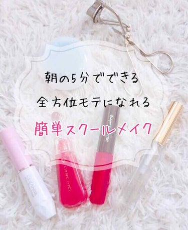 【メイクっていうレベルまで行ってないかもしれない...】

みなさんこんにちは😃
さやです！

今回は、スクールメイク嫌いだった私がするスクールメイクを紹介しようと思います！


✏️スクールメイクが嫌