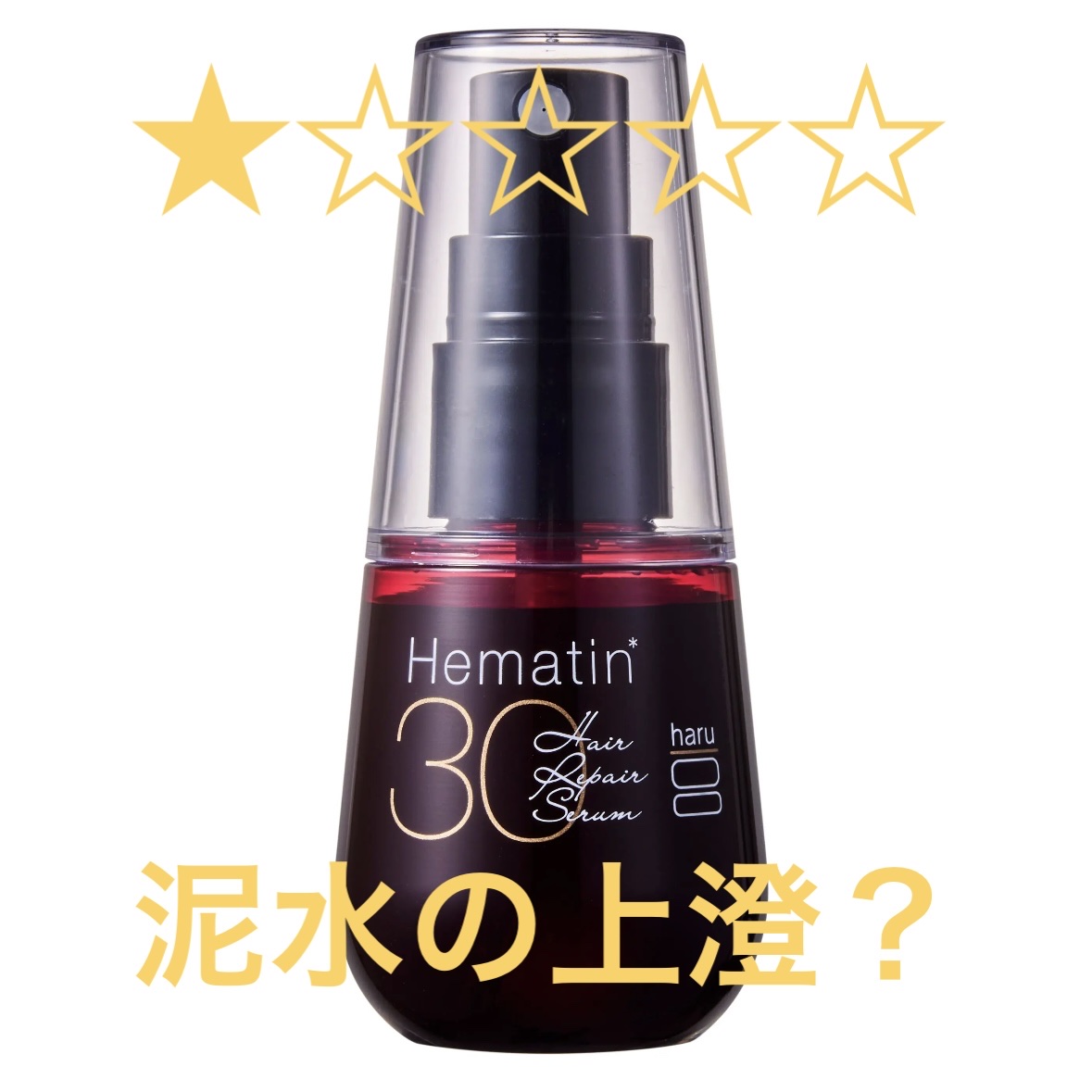 haru ヘアリペアセラムのクチコミ「箱捨てたら使うタイミング全くわからんくなった。シャンプー中にかけるって買いてあった気がするけど.....」（1枚目）