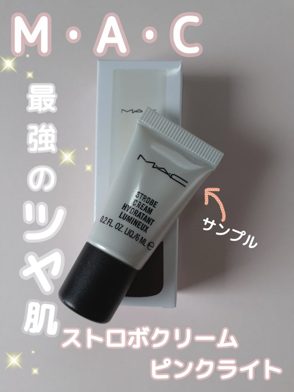 ストロボクリーム/M・A・C/化粧下地を使ったクチコミ（1枚目）