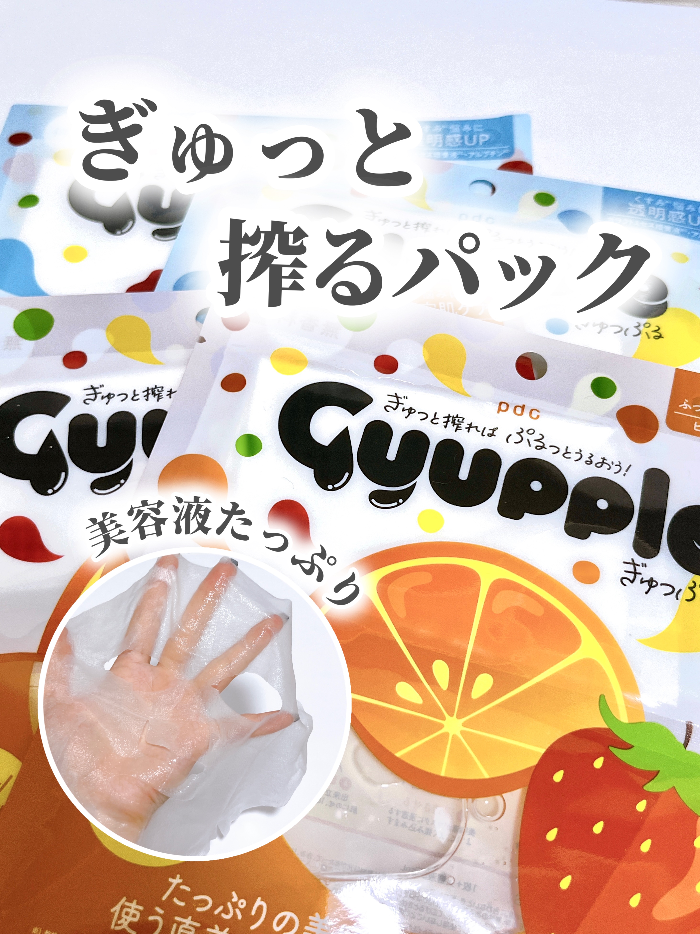 ぎゅっぷる　エッセンスマスク　Ｏ＆Ｓ/pdc/シートマスク・パックを使ったクチコミ（1枚目）