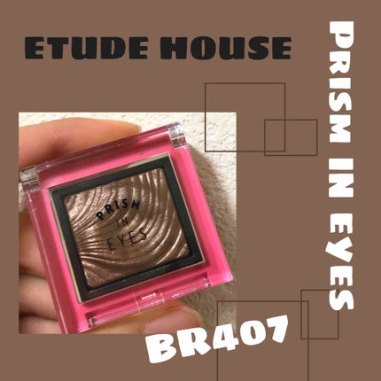 プリズムインアイズ/ETUDE/単色アイシャドウを使ったクチコミ(1枚目)