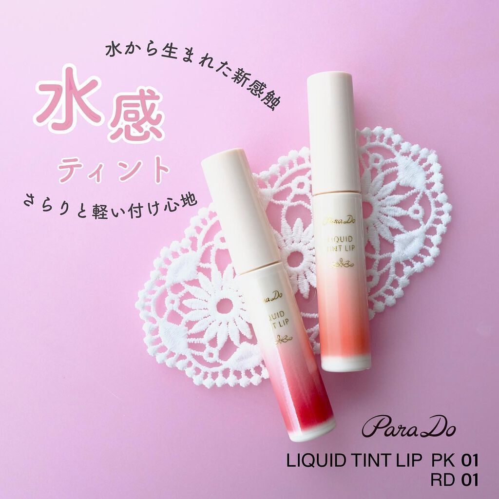 リキッドティントリップ/パラドゥ/リップティントを使ったクチコミ（1枚目）
