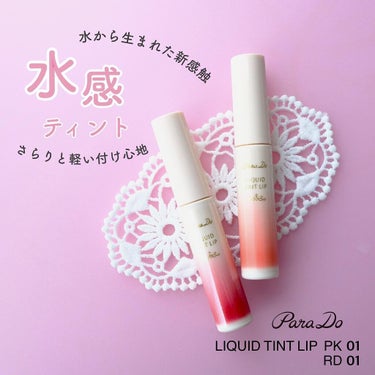 パラドゥ リキッドティントリップのクチコミ「みずみずしい～💄💕
ウォーターベース処方の水感ティント！

唇に溶け込むようにサラッと馴染んで.....」（1枚目）