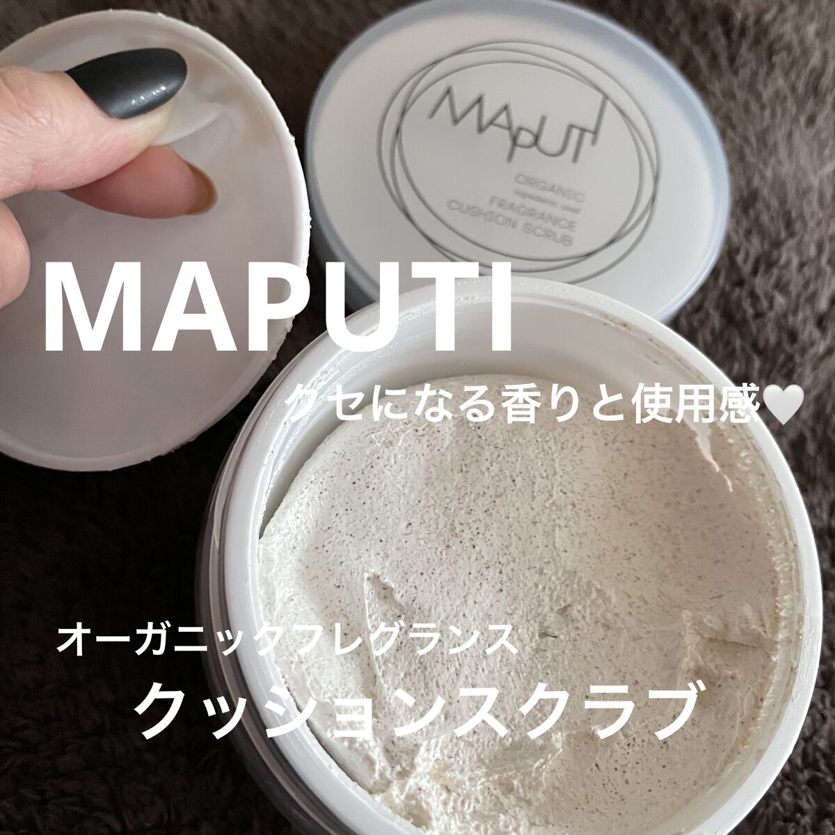 オーガニックフレグランスクッションスクラブ/MAPUTI/スクラブ・ゴマージュを使ったクチコミ（1枚目）
