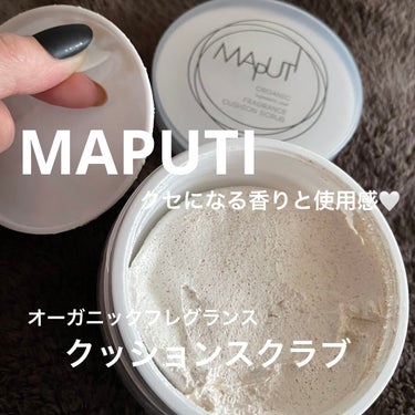 オーガニックフレグランスクッションスクラブ/MAPUTI/スクラブ・ゴマージュを使ったクチコミ（1枚目）