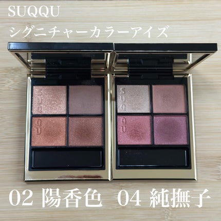 シグニチャー カラー アイズ/SUQQU/アイシャドウパレットを使ったクチコミ(1枚目)