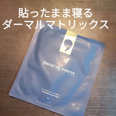 Dermall matrix フェイシャル保湿パックのクチコミ「Dermall matrix
フェイシャル保湿パック#提供

なんと！
貼ってこのまま寝てイイ.....」（1枚目）