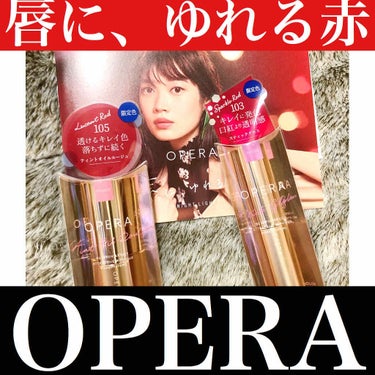 愛してやまない #OPERA さんからプレゼントいただきました😭😭
ありがとうございますっっっ🙇‍♀️
感謝感激すぎて小躍りした次第です←

私の唇はリップクリームにも口紅にもグロスにも…荒れに荒れます