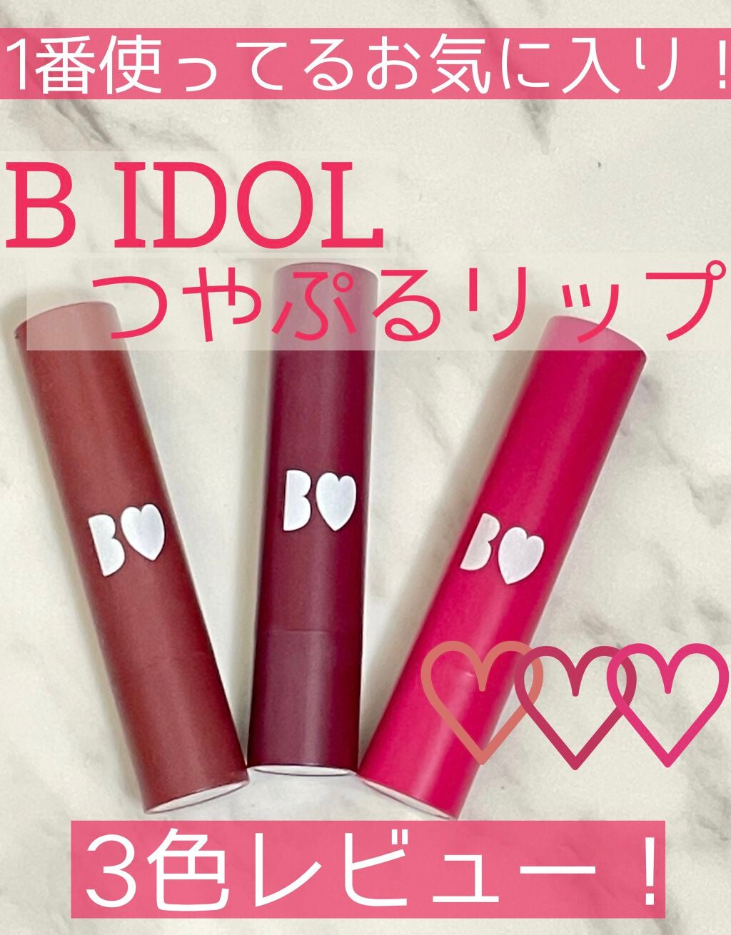 つやぷるリップR/b idol/口紅を使ったクチコミ(1枚目)