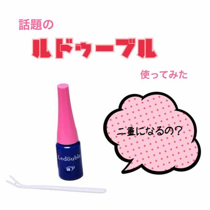 ルドゥーブル/ルドゥーブル/二重まぶた用アイテムを使ったクチコミ(1枚目)