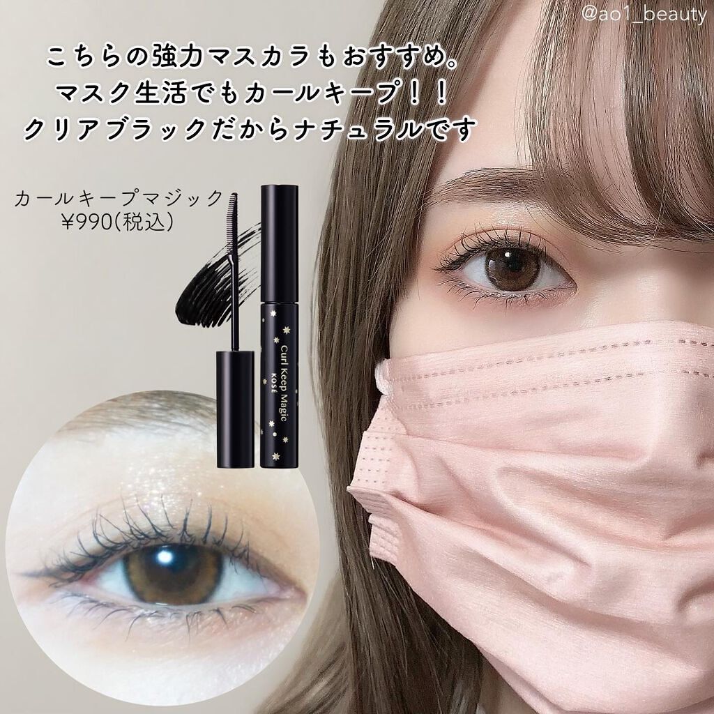 カールキープマジック エッセンスリムーバー/コーセーコスメニエンス/マスカラ下地を使ったクチコミ（3枚目）