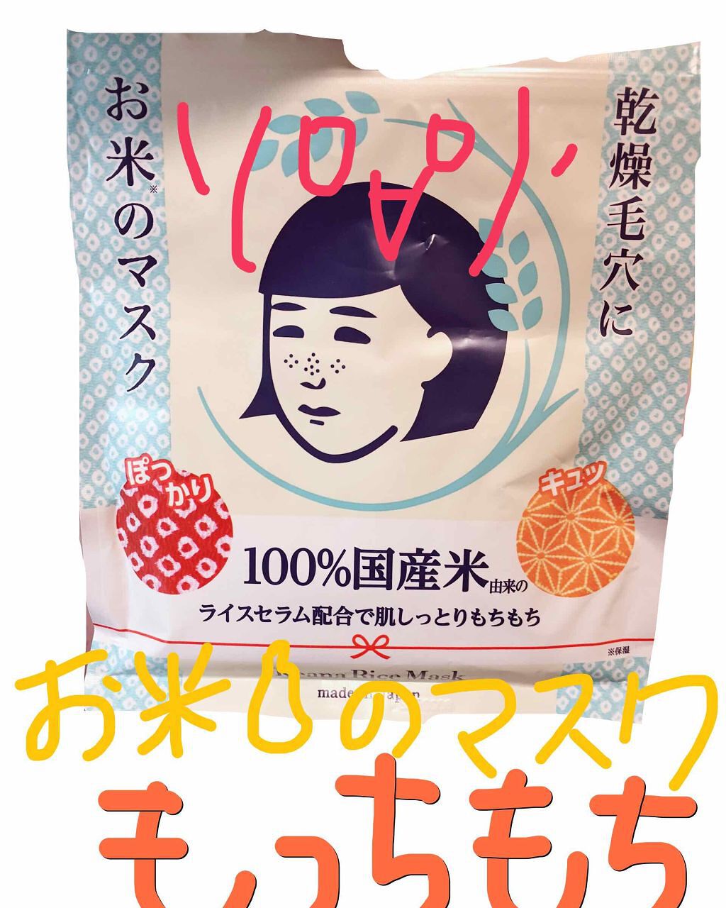 お米のマスク/毛穴撫子/シートマスク・パックを使ったクチコミ（1枚目）