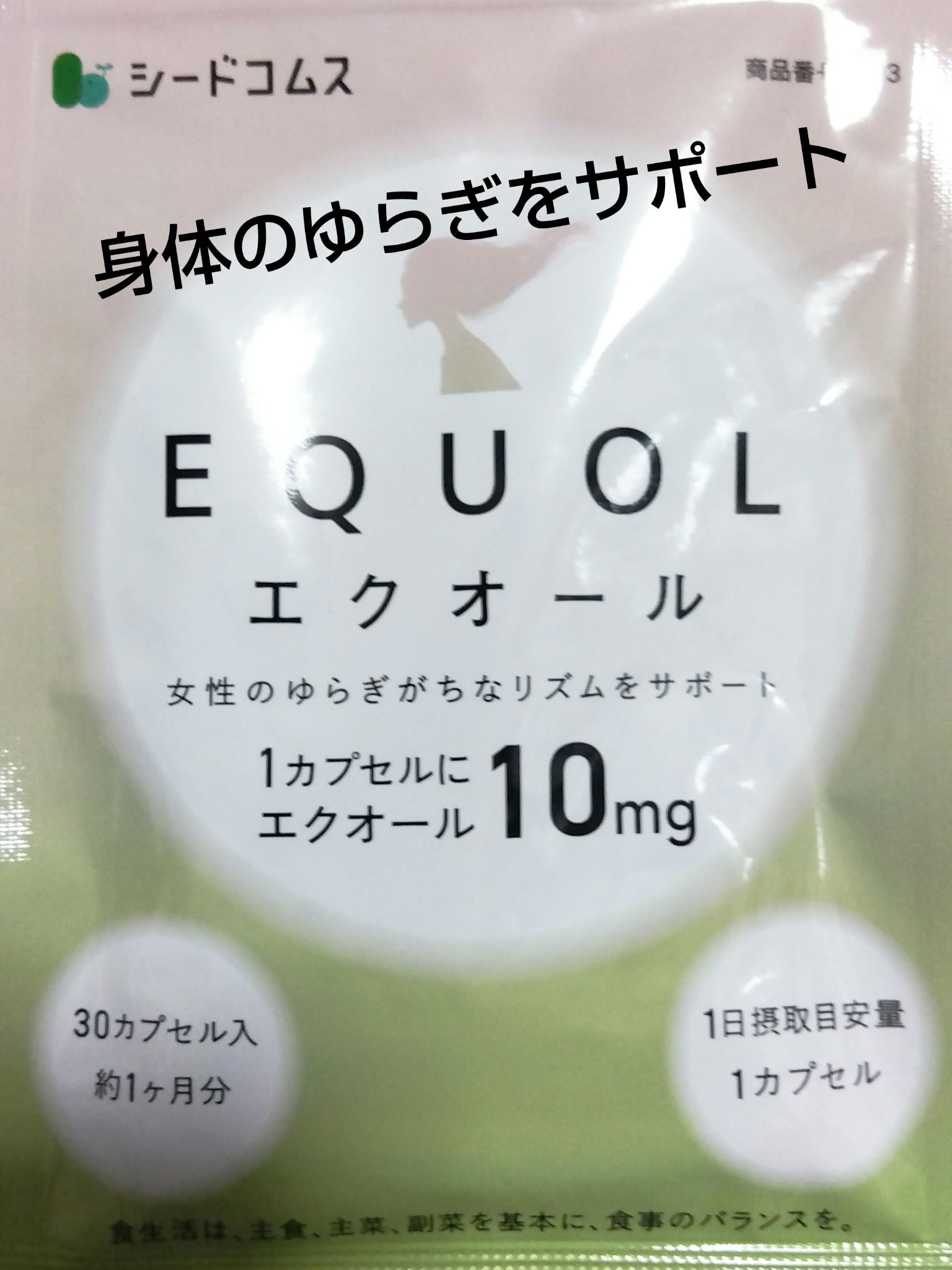 エクオール/シードコムス/健康サプリメントを使ったクチコミ（1枚目）
