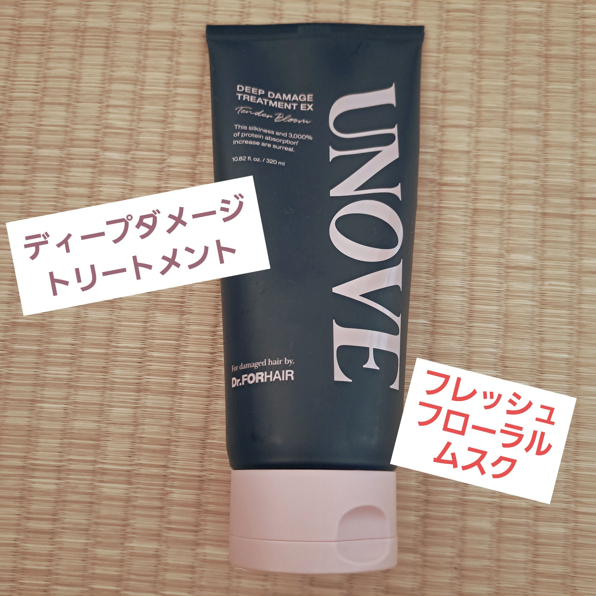 ディープダメージトリートメントEX/UNOVE/洗い流すヘアトリートメントを使ったクチコミ（1枚目）