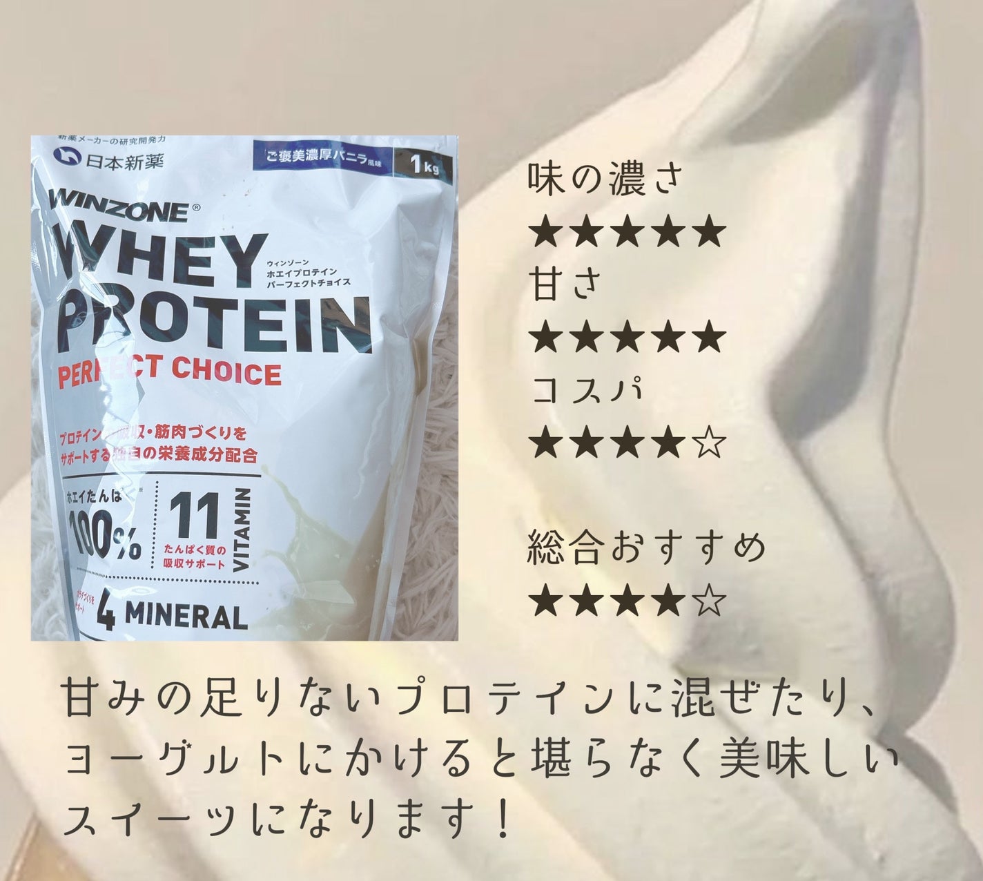 WINZONE ホエイプロテインパーフェクトチョイス/WINZONE/ホエイプロテインを使ったクチコミ(5枚目)
