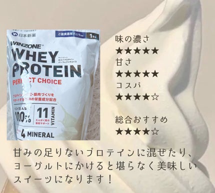 WINZONE ホエイプロテインパーフェクトチョイス/WINZONE/ホエイプロテインを使ったクチコミ(5枚目)