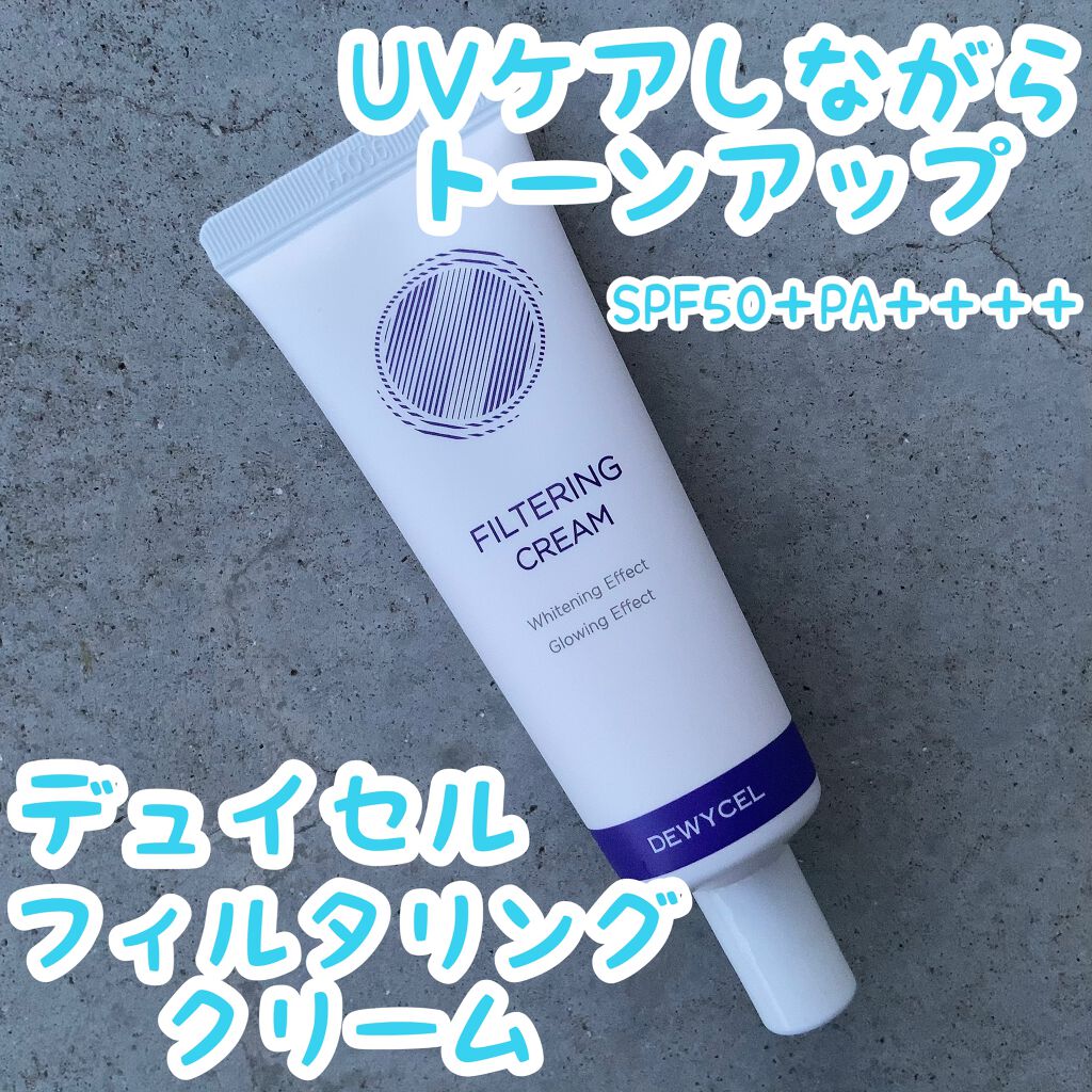フィルタリングクリーム/DEWYCEL/日焼け止めクリームを使ったクチコミ（1枚目）