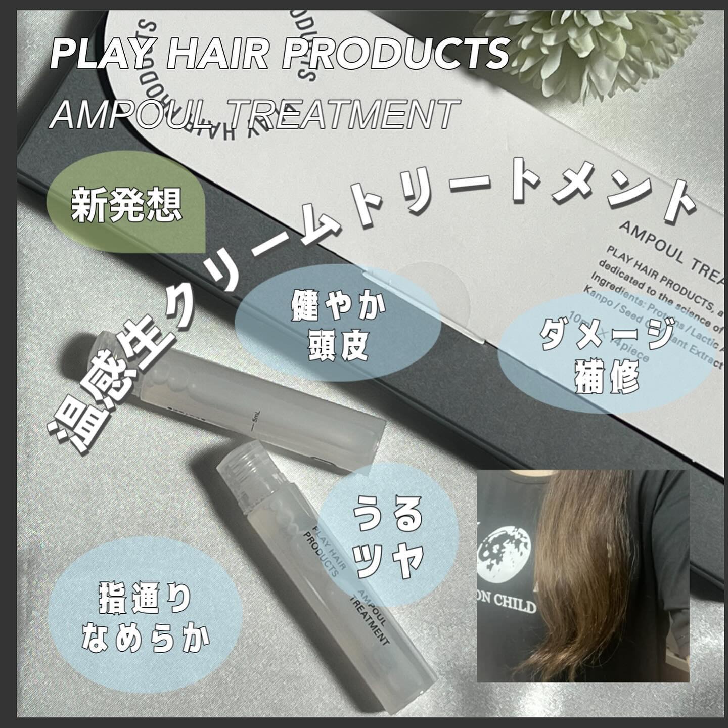 プレイヘアプロダクツ アンプルトリートメント 28箱PLAY HAIR PRODUCTS アンプルトリートメント10ml 試してみた