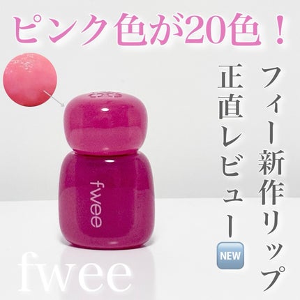 フィー ピンクオブセッションステイフィットティント/fwee/リップティントを使ったクチコミ(1枚目)