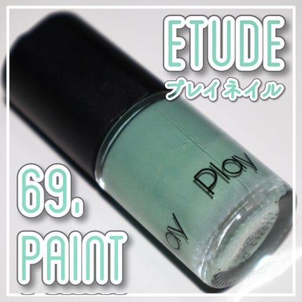 プレイネイル/ETUDE/マニキュアを使ったクチコミ(1枚目)