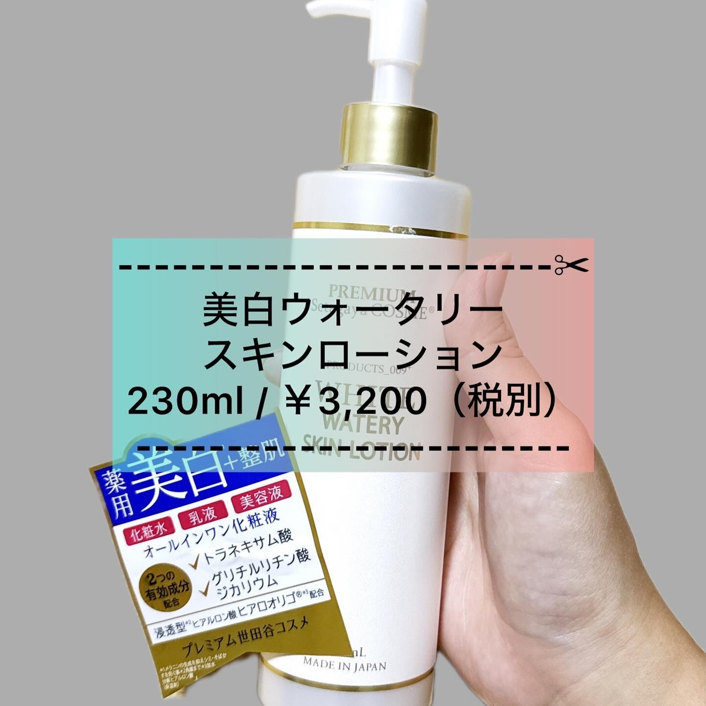 美白ウォータリースキンローション/世田谷コスメ/化粧水を使ったクチコミ（1枚目）