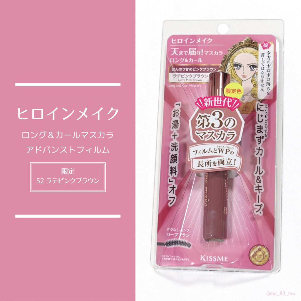 ロング＆カールマスカラ アドバンストフィルム 52 ラテピンクブラウン/ヒロインメイク/マスカラを使ったクチコミ（1枚目）