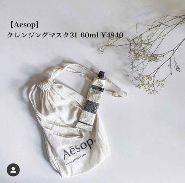 【Aesop】
クレンジングマスク31  60ml ¥4840



毛穴の黒ずみが本当に改善してくれますようにと願掛けをして購入しました。
あとオーストラリアに旅行に行ってAesopにハマってしまった