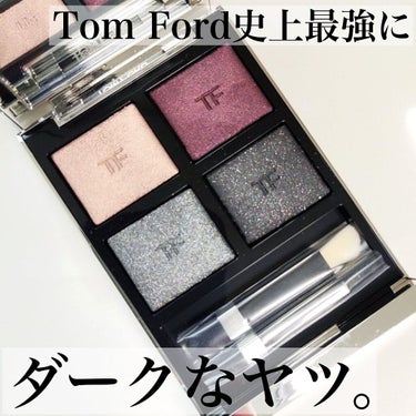 アイ カラー クォード エクストリーム/TOM FORD BEAUTY/パウダーアイシャドウを使ったクチコミ（1枚目）