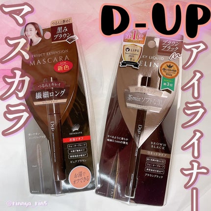 パーフェクトエクステンション マスカラ for カール/D-UP/マスカラを使ったクチコミ(1枚目)