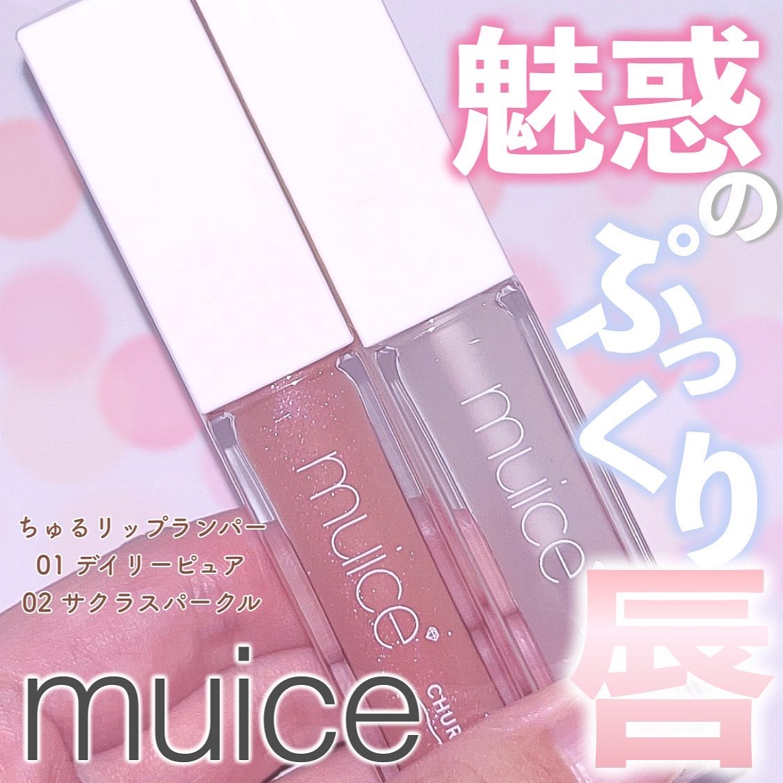ちゅるリップランパー/muice/リッププランパーを使ったクチコミ（1枚目）