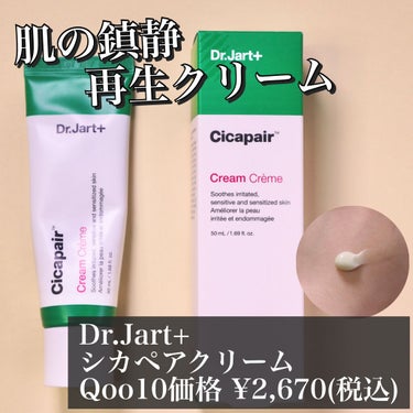 ドクタージャルト シカペア クリーム （第2世代）/Dr.Jart＋/フェイスクリームを使ったクチコミ（1枚目）