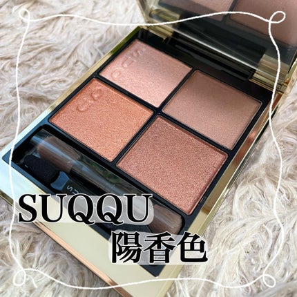 シグニチャー カラー アイズ/SUQQU/アイシャドウパレットを使ったクチコミ(1枚目)