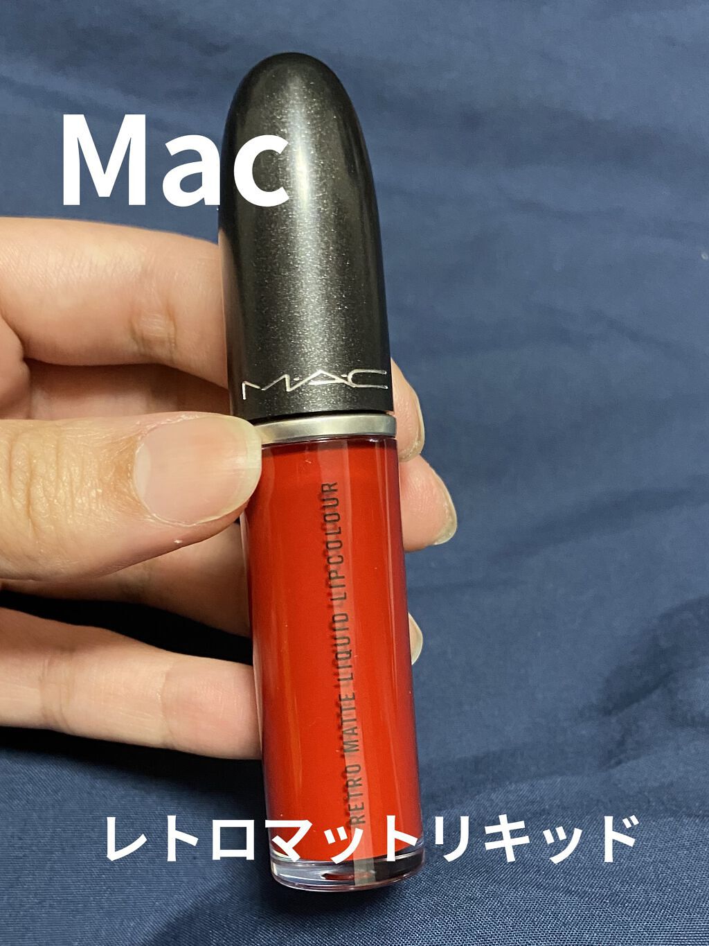 レトロ マット リキッド リップカラー/M・A・C/口紅を使ったクチコミ（1枚目）