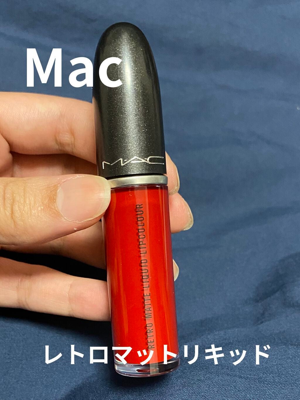 レトロ マット リキッド リップカラー/M・A・C/口紅を使ったクチコミ(1枚目)