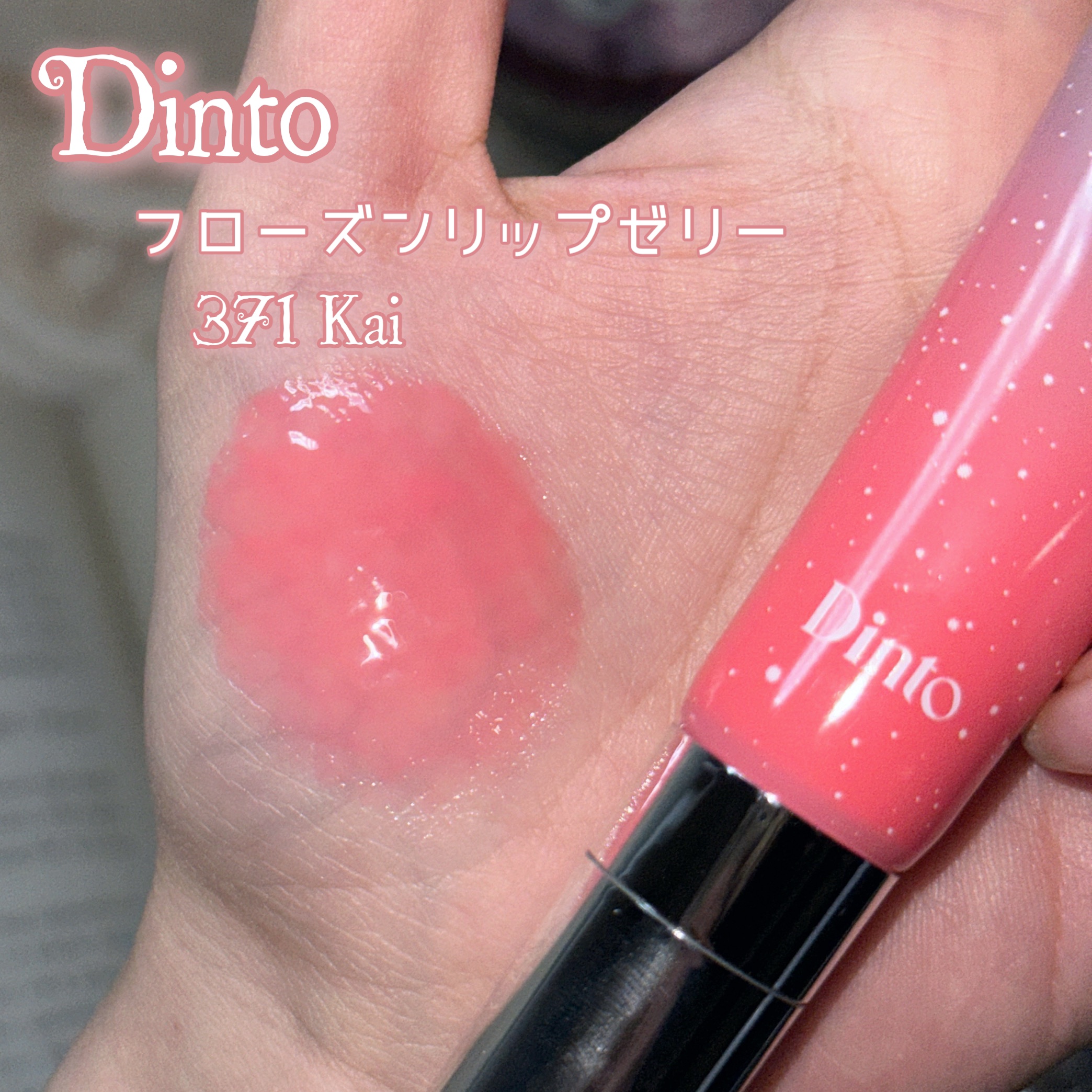 フローズンリップゼリー/Dinto/リップグロスを使ったクチコミ（2枚目）