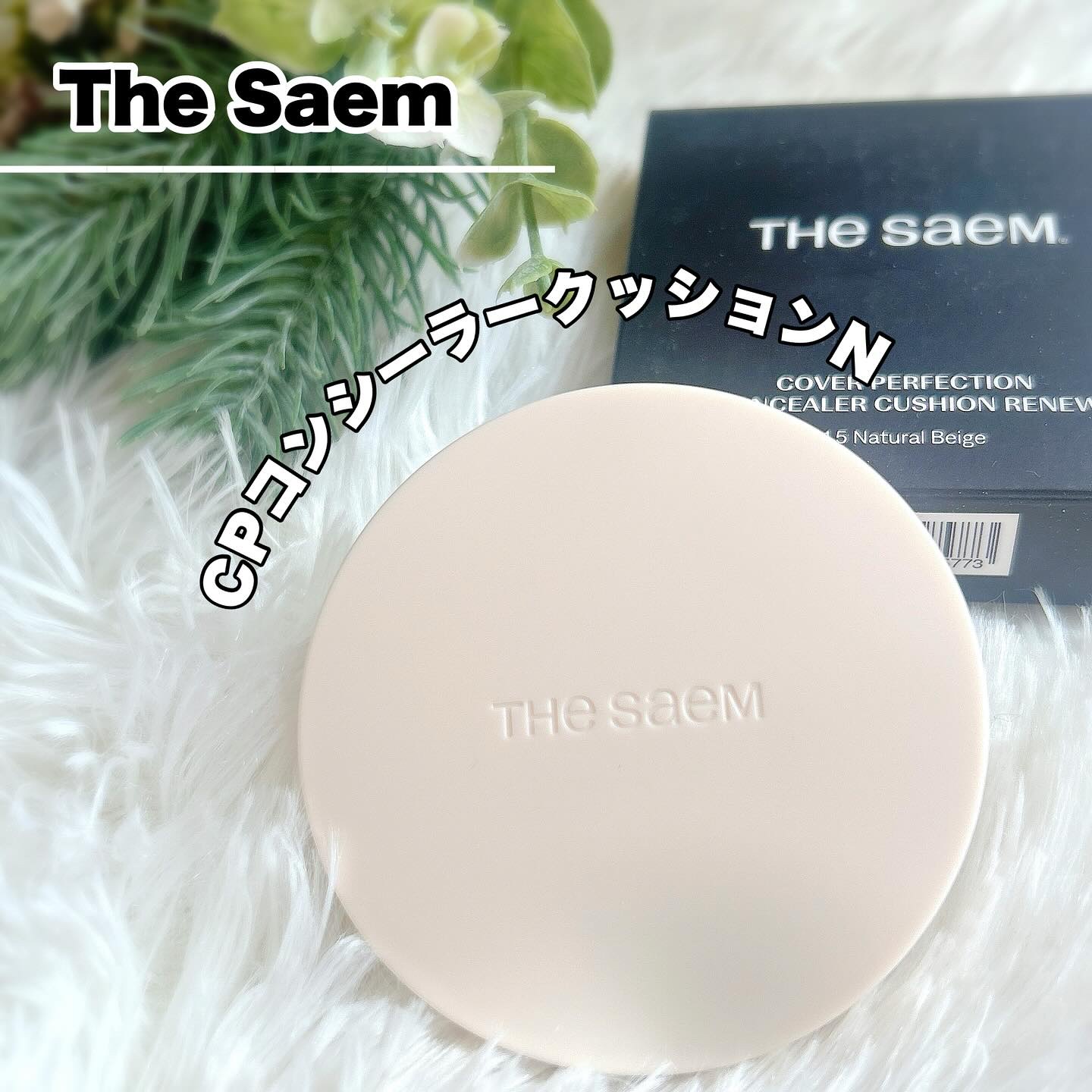 カバーパーフェクションコンシーラークッション/the SAEM/リキッドコンシーラーを使ったクチコミ（1枚目）