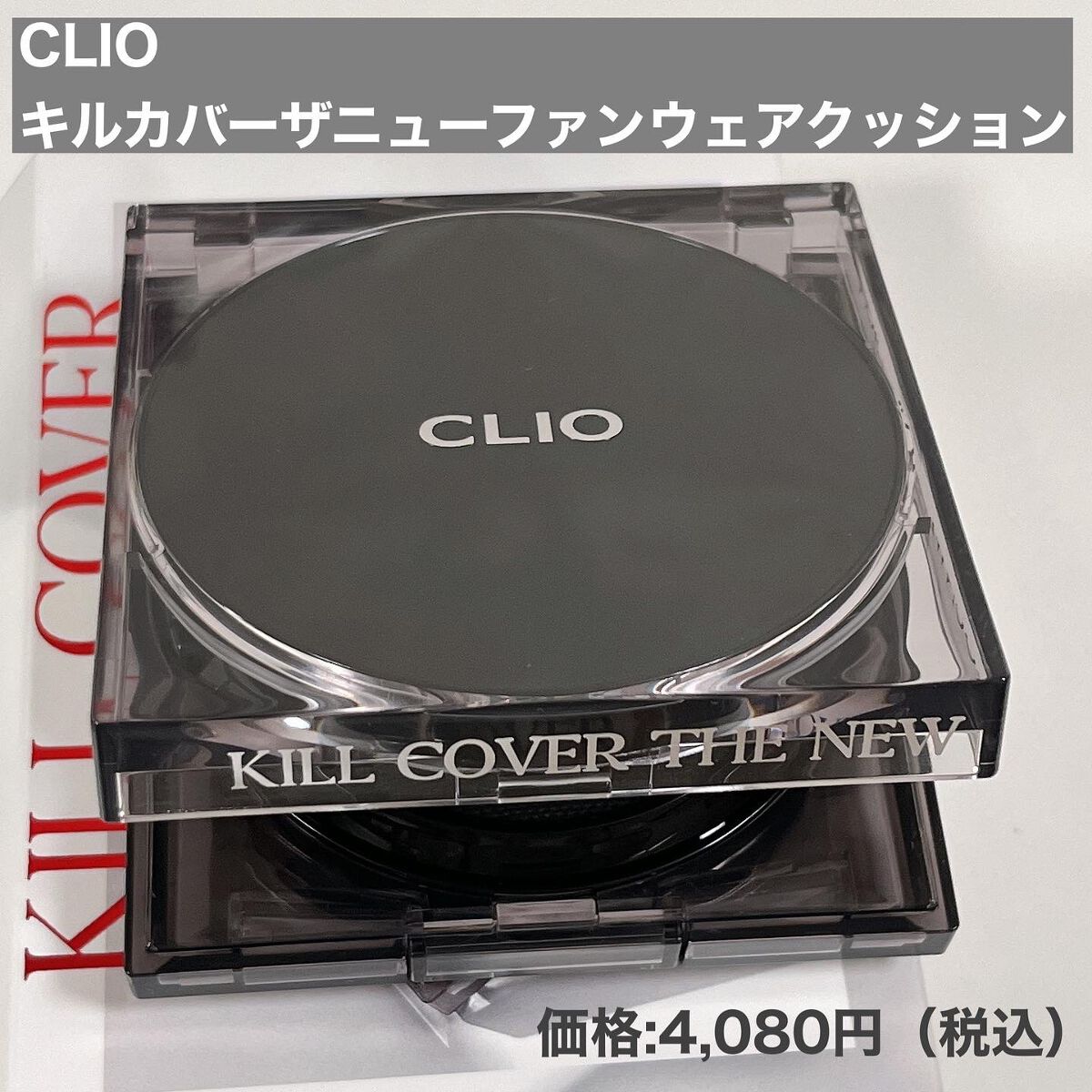 キル カバー ザ ニュー ファンウェア クッション/CLIO/クッションファンデーションを使ったクチコミ(2枚目)