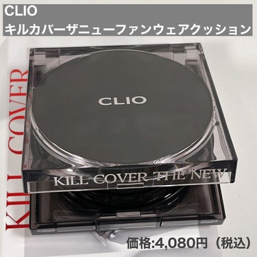 キル カバー ザ ニュー ファンウェア クッション/CLIO/クッションファンデーションを使ったクチコミ（2枚目）