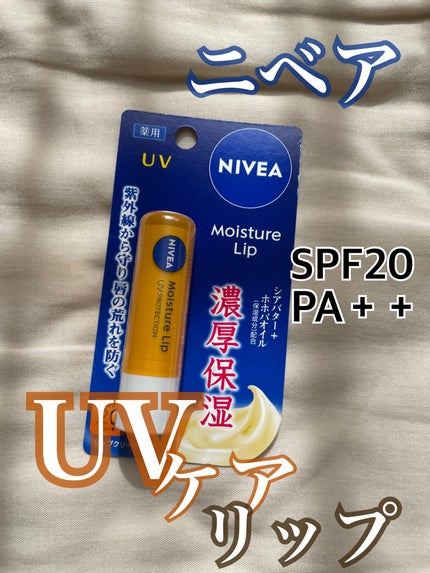 モイスチャーリップ UV/ニベア/リップクリームを使ったクチコミ(1枚目)