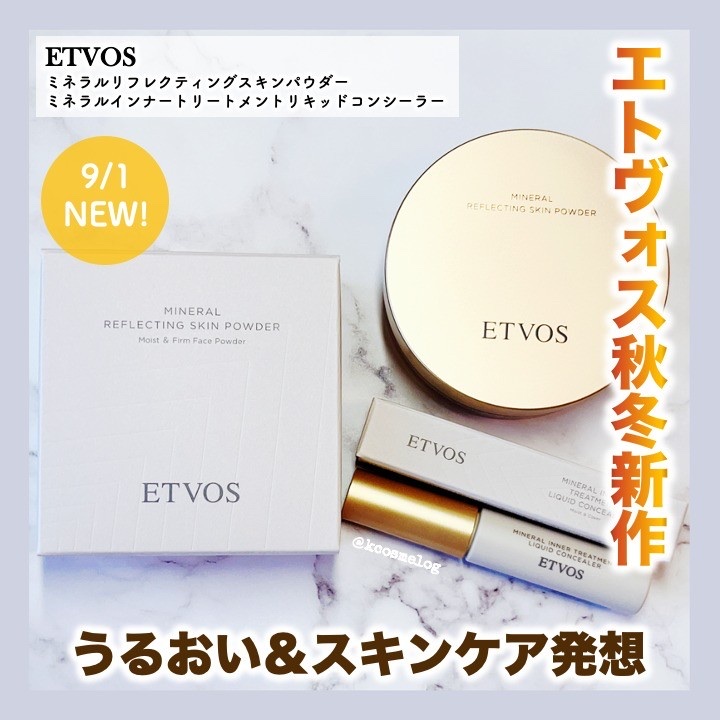 エトヴォスのベースメイク ミネラルインナートリートメントリキッド