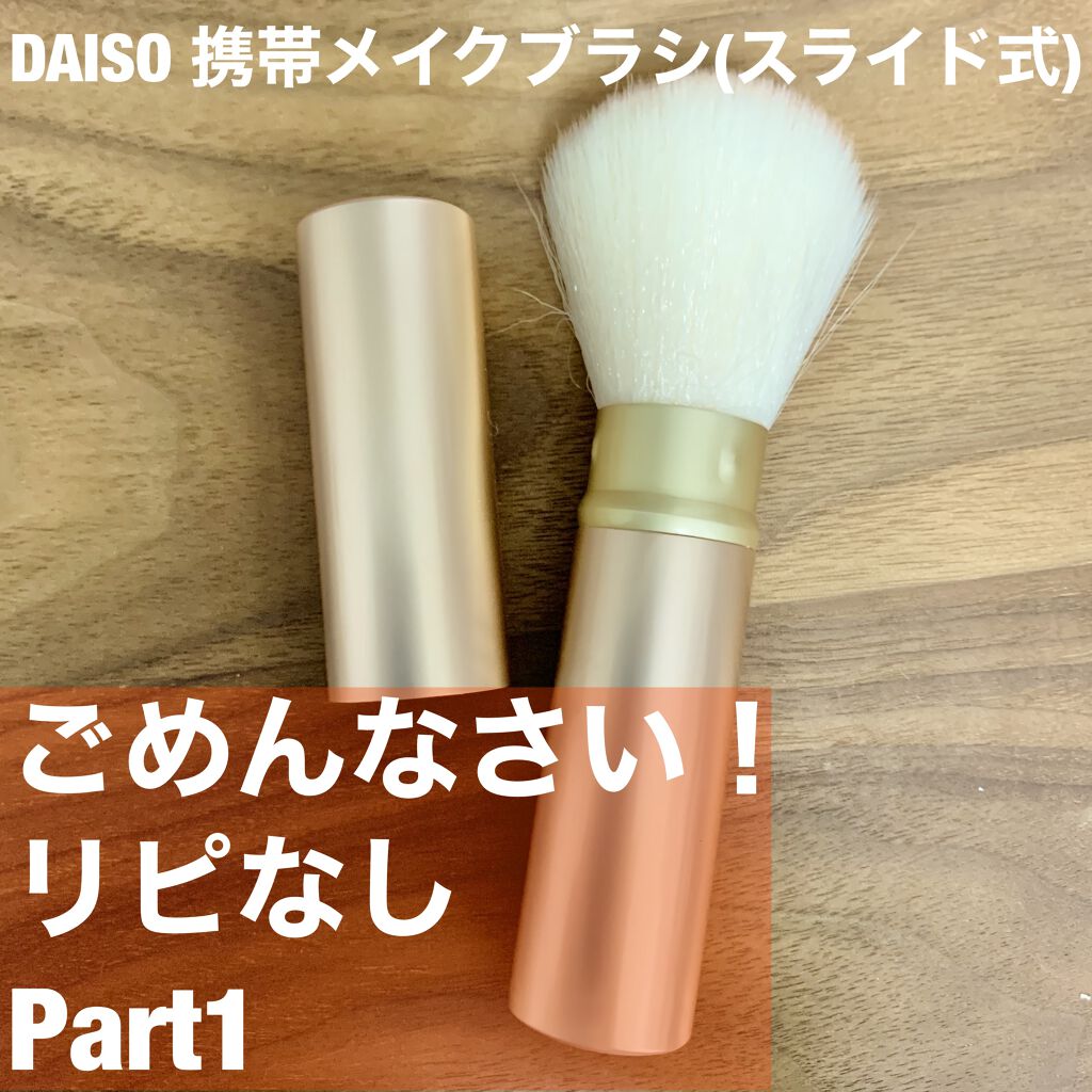 ごくふわブラシ/DAISO/メイクブラシを使ったクチコミ(1枚目)
