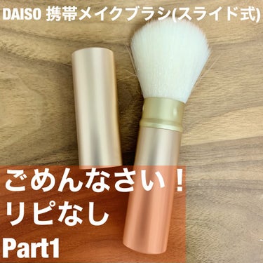 ごくふわブラシ/DAISO/メイクブラシを使ったクチコミ（1枚目）