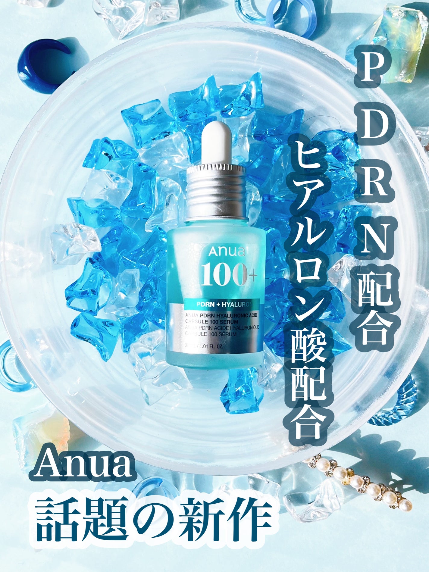 PDRNヒアルロン酸カプセル100セラム/Anua/美容液を使ったクチコミ(1枚目)