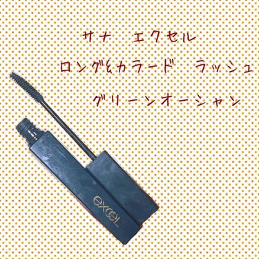 サナ　エクセル
ロング&カラードラッシュ

雰囲気のある目元とロングなまつ毛を1本で！
普段は黒に見えるけど、光が当たったときに深緑に見えるのがおしゃれでたまらない。
繊維も入っているので、まつ毛もギュ