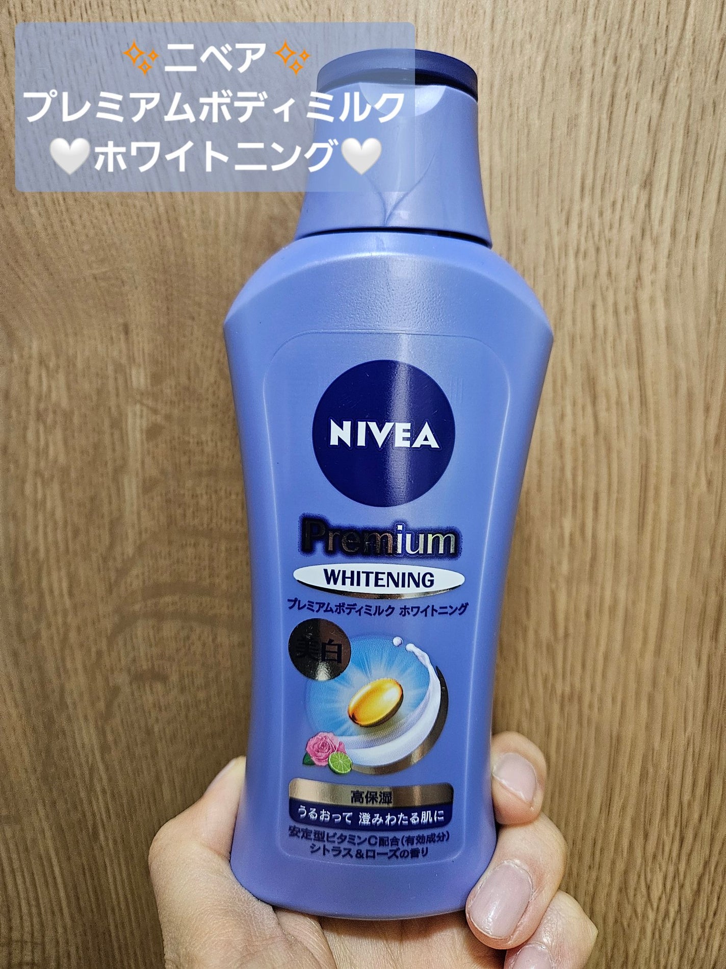 プレミアムボディミルク ホワイトニング【医薬部外品】		/ニベア/ボディミルクを使ったクチコミ(1枚目)