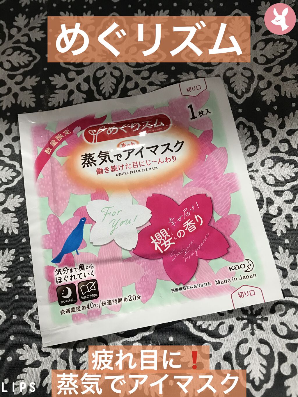 蒸気でホットアイマスク 幸せ届け!櫻の香り/めぐりズム/ホットアイマスクを使ったクチコミ（1枚目）